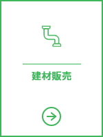 建材販売