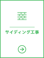サイディング工事