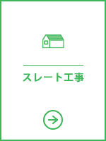 スレート工事