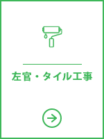 左官・タイル工事