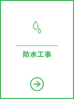 防水工事