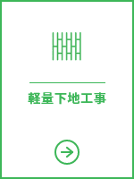 軽量下地工事