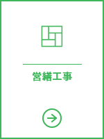営繕工事