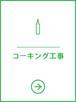 コーキング工事