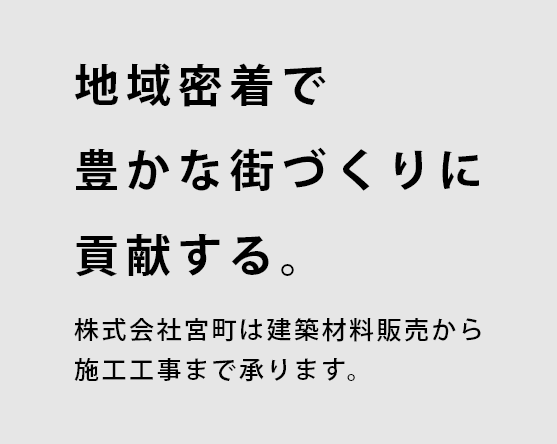 地域密着で豊かな街づくりに貢献する。